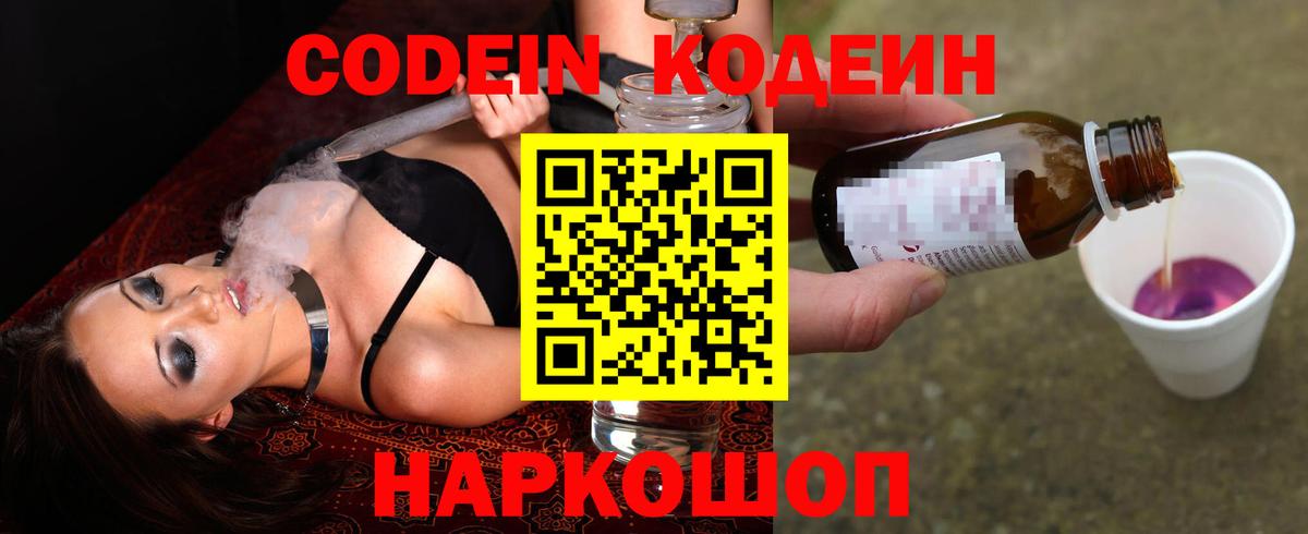 Кодеин Purple Drank Гулькевичи